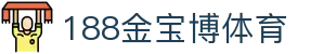 188bet金宝博中文备用网址